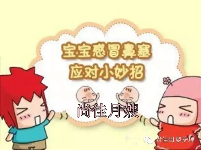【尚佳月嫂】孩子鼻塞了怎么辦，教您一學(xué)就會(huì)！