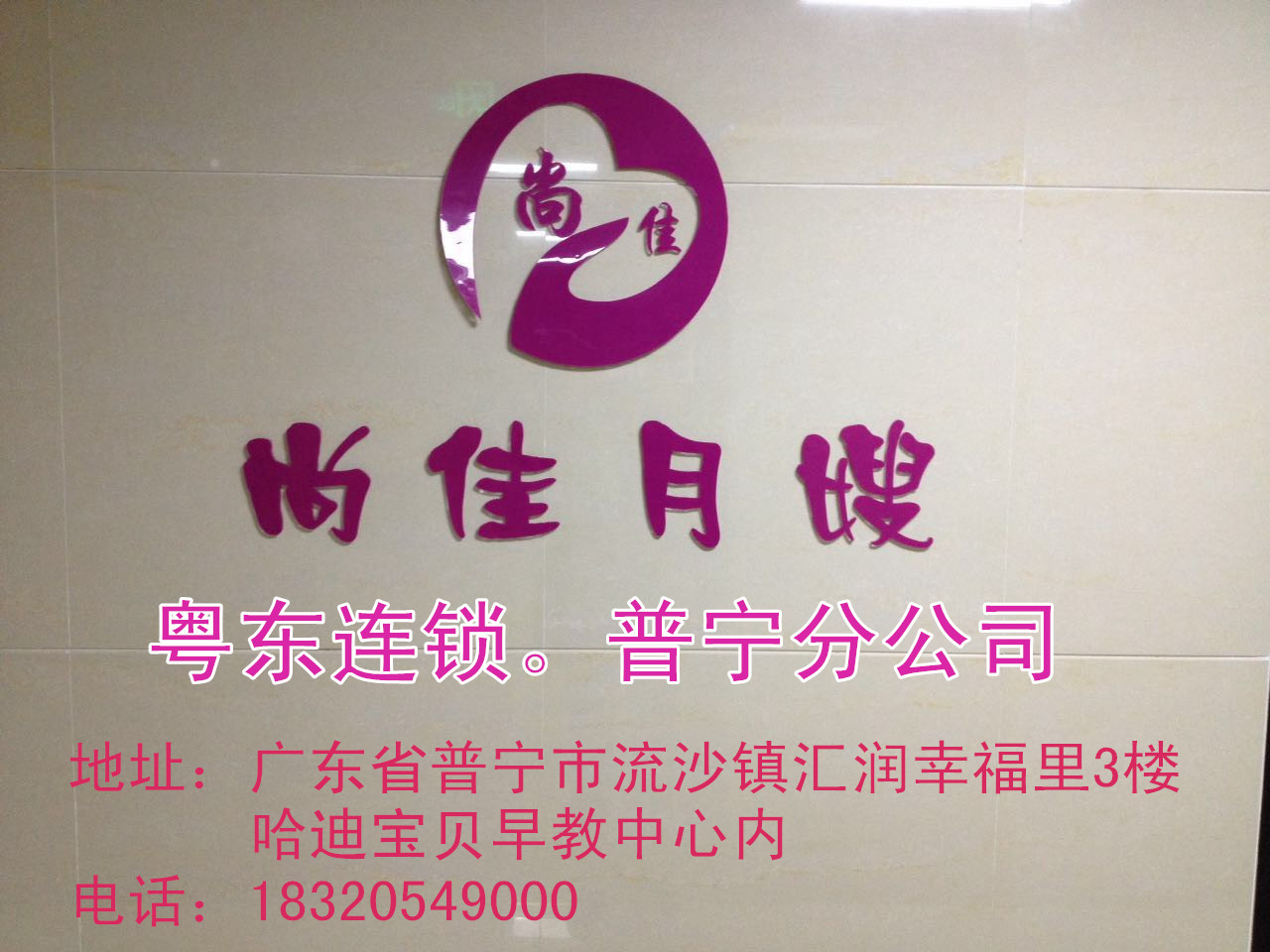 【尚佳月嫂】新年添新意 普寧店開(kāi)業(yè)送好禮！