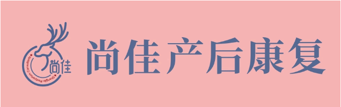尚佳產(chǎn)后修復(fù)丨做個“小腰精”